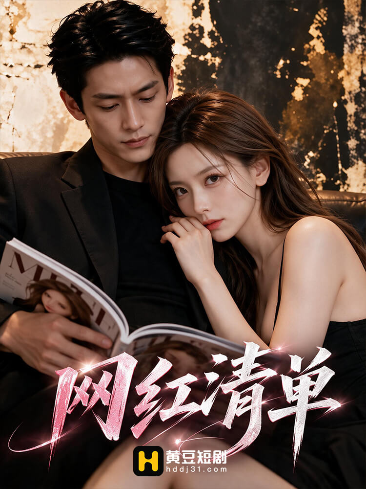 网红清单