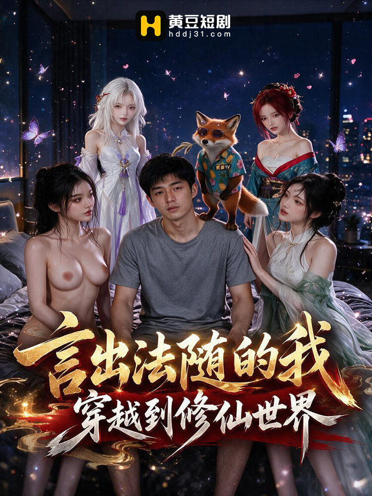 言出法随的我穿越到修仙世界