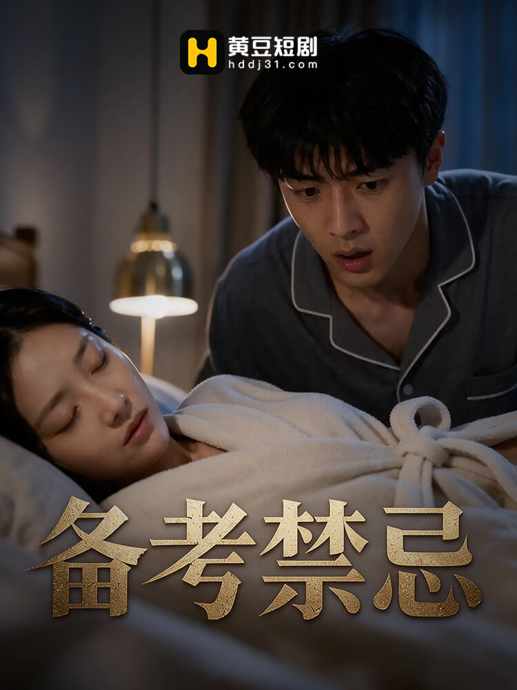 备考禁忌