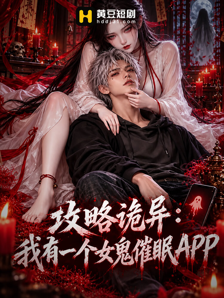 攻略诡异：我有一个女鬼催眠APP