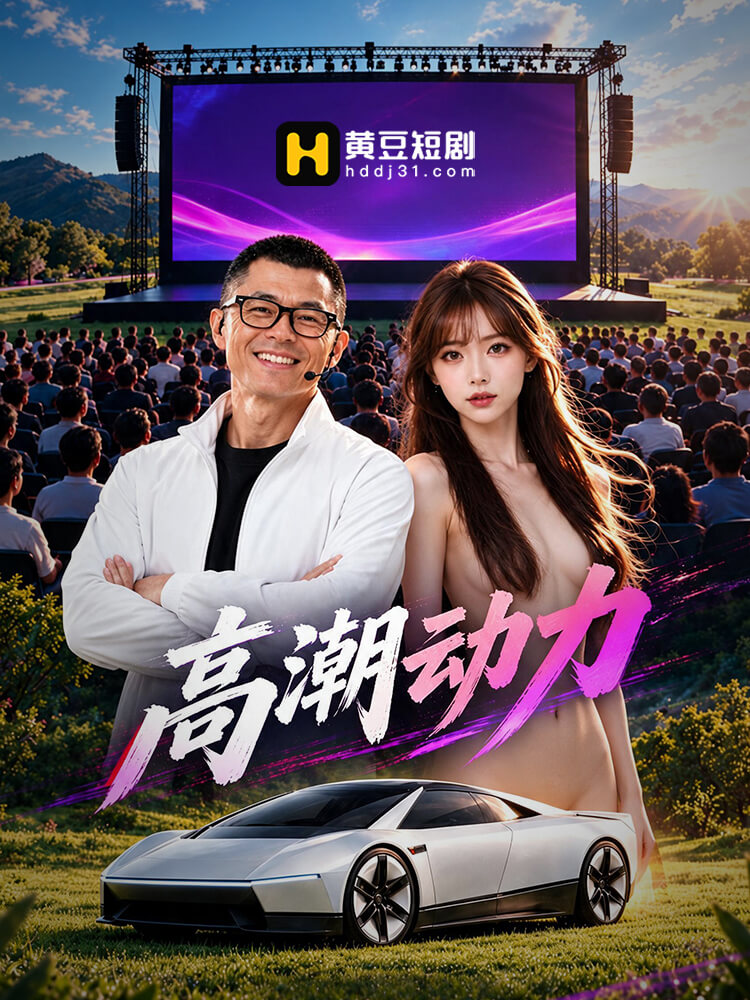 高潮动力