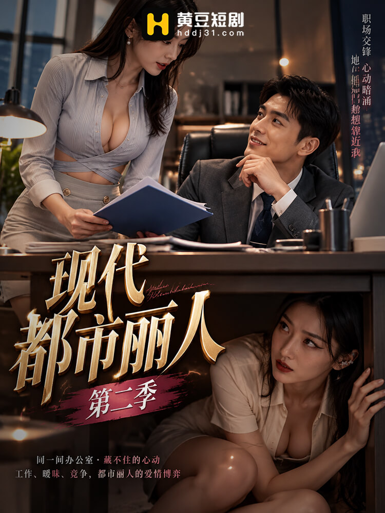 现代都市丽人 第二季