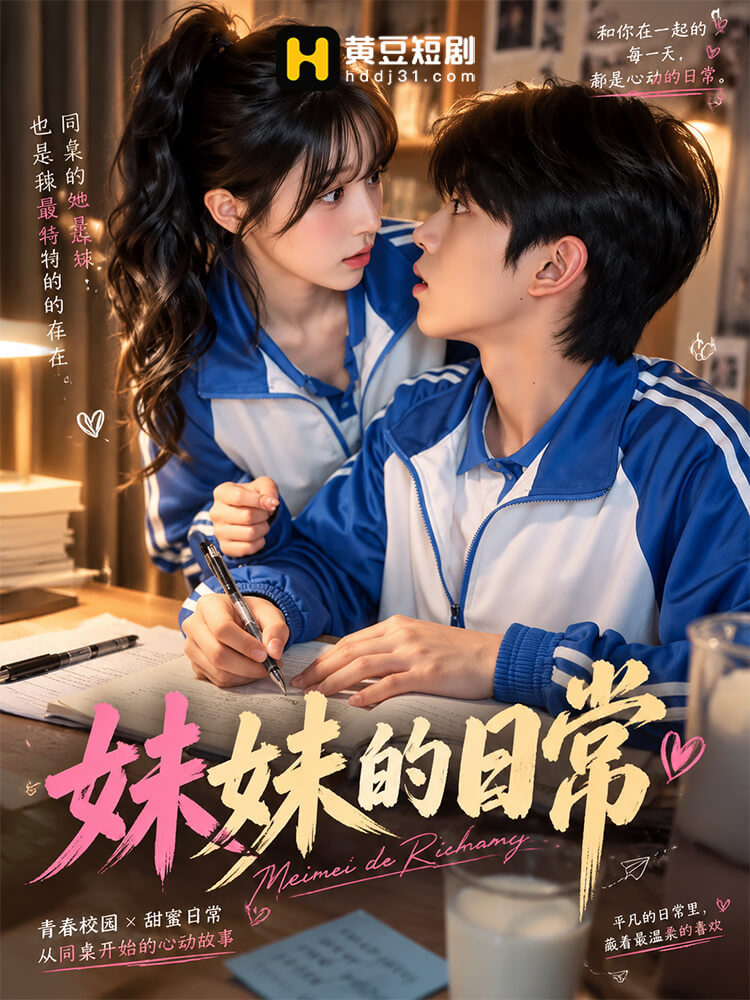 妹妹的日常