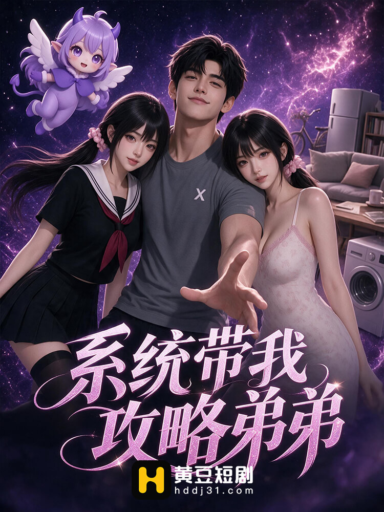 系统带我攻略弟弟
