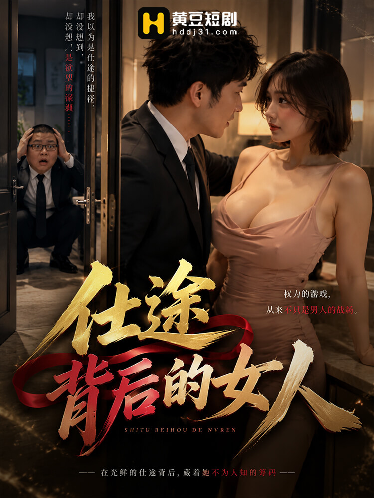 仕途背后的女人