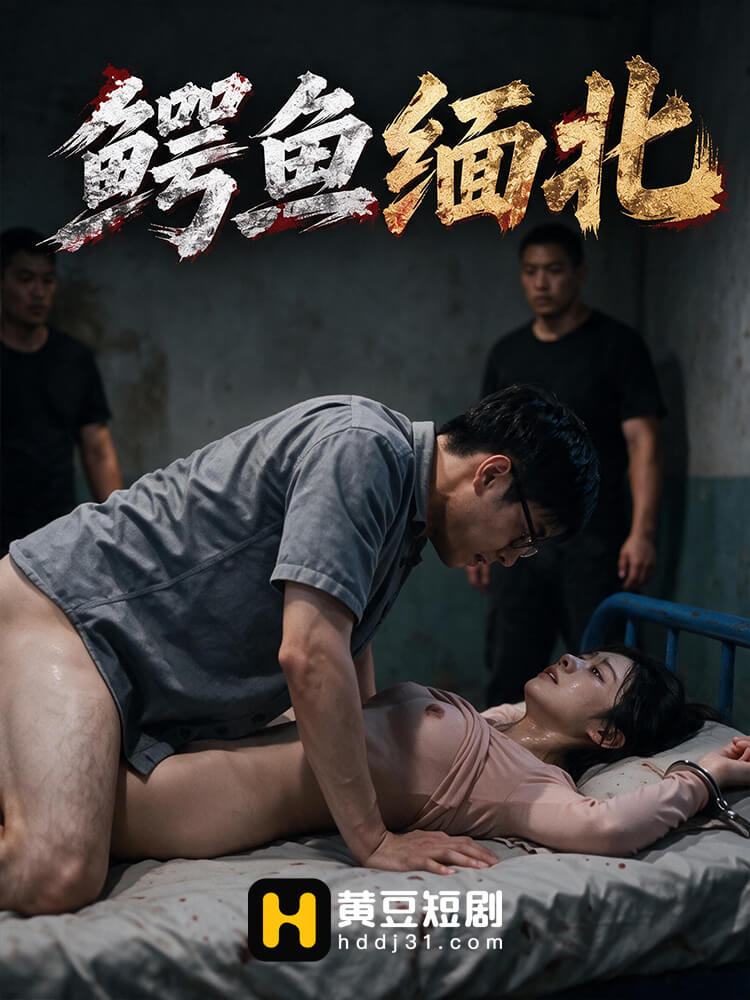 鳄鱼缅北