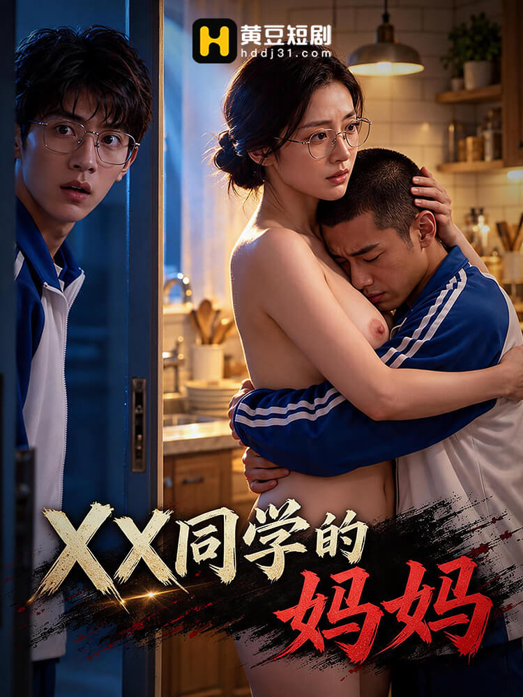 XX同学的妈妈