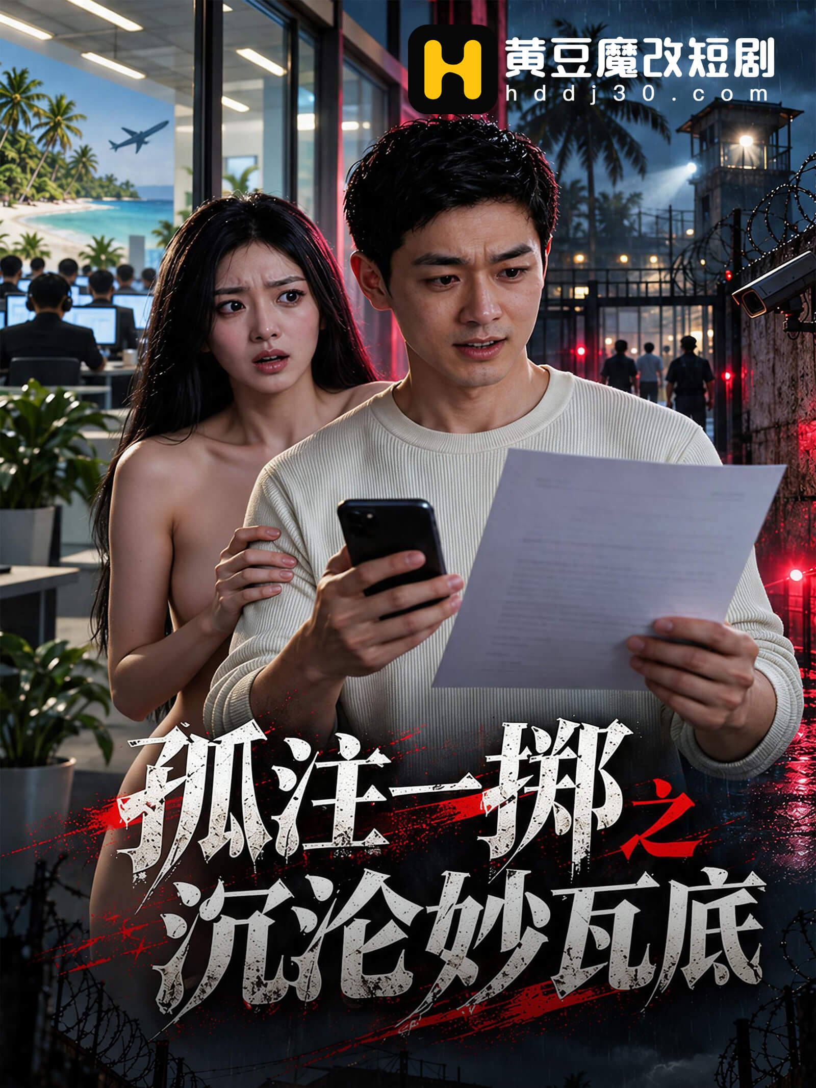 孤注一掷之沉沦妙瓦底封面