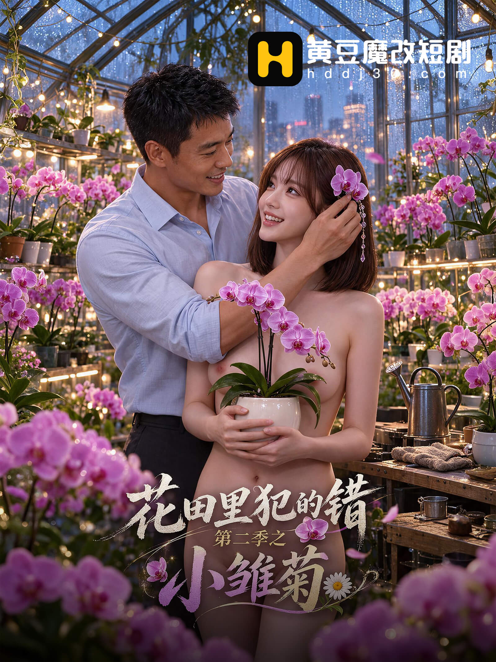花田里犯的错封面