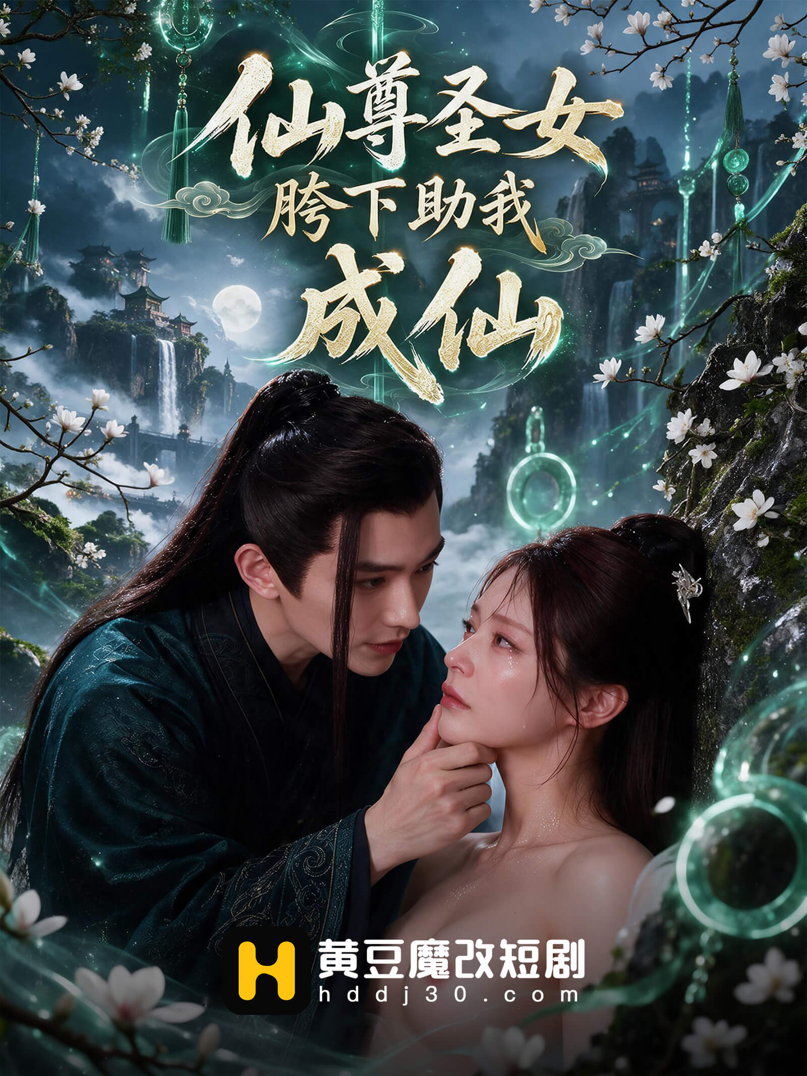 仙尊圣女胯下助我封面
