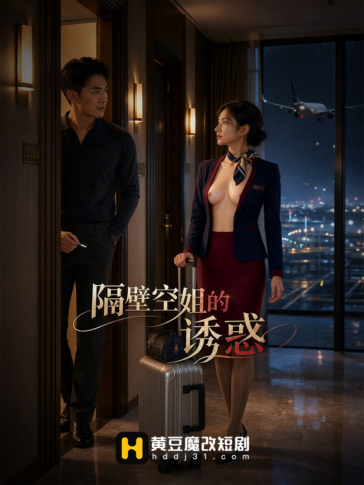隔壁空姐的诱惑