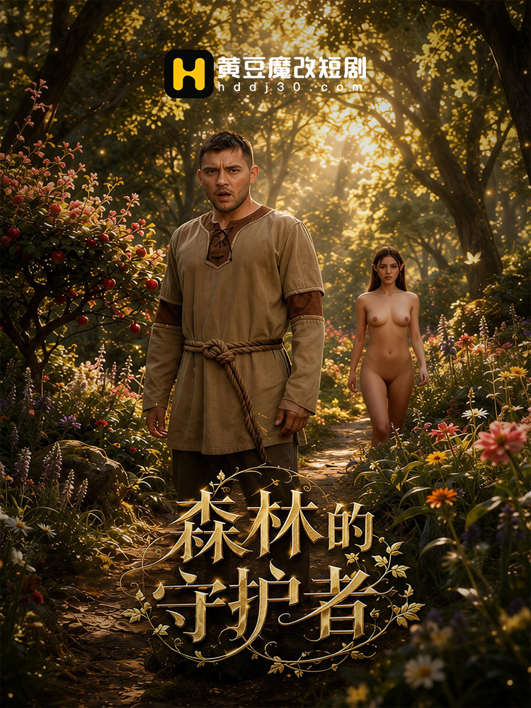 森林的守护者封面