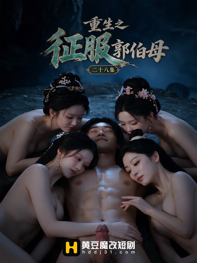 重生之征服郭伯母第二季