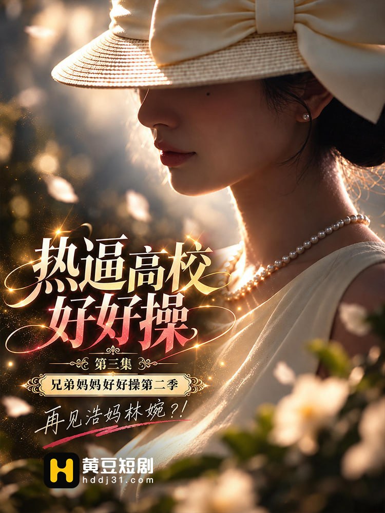 热逼高校好好操