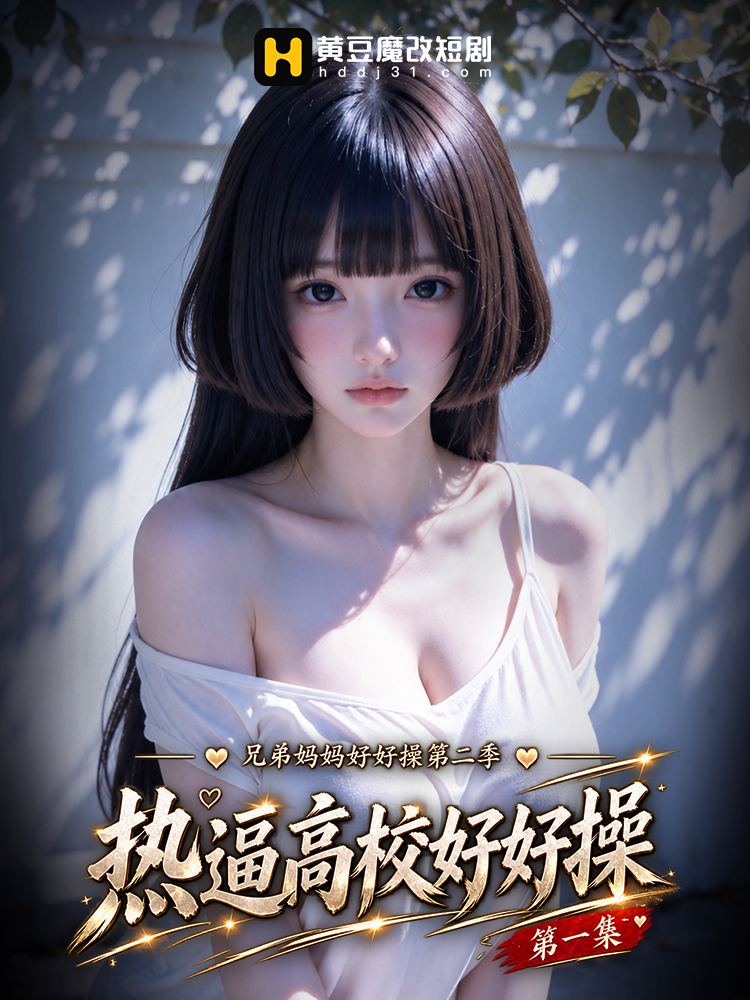 热逼高校好好操