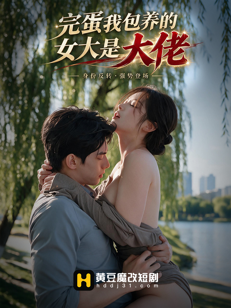 完蛋我包养的女大是大佬
