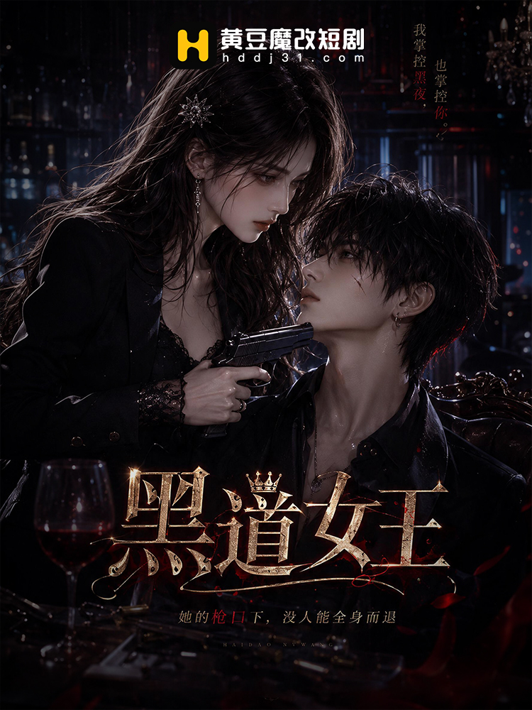 黑道女王