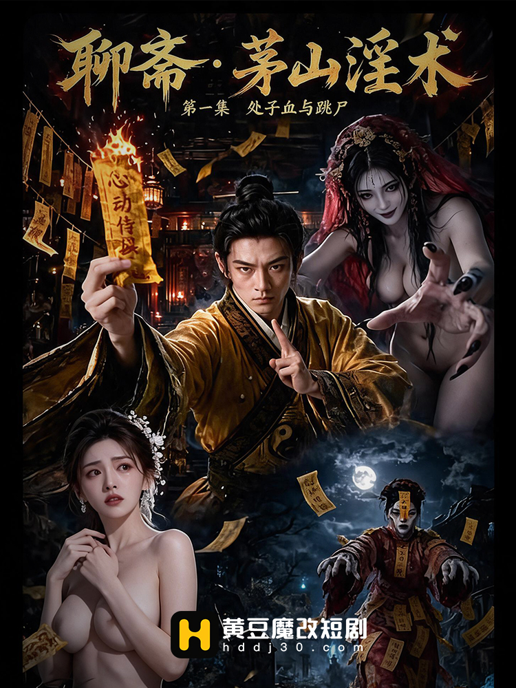 聊斋·茅山淫术