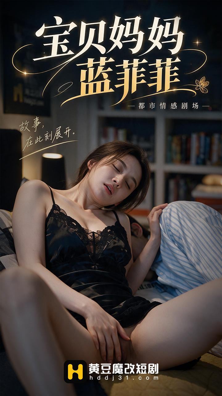 宝贝妈妈蓝菲菲