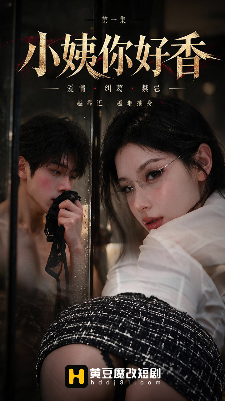 小姨你好香