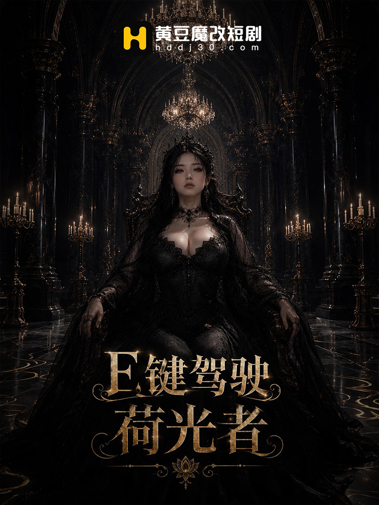 E键驾驶荷光者 · 第1集
