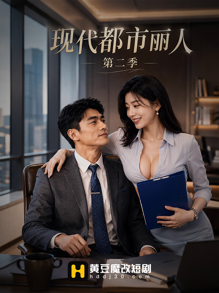 现代都市丽人第二季
