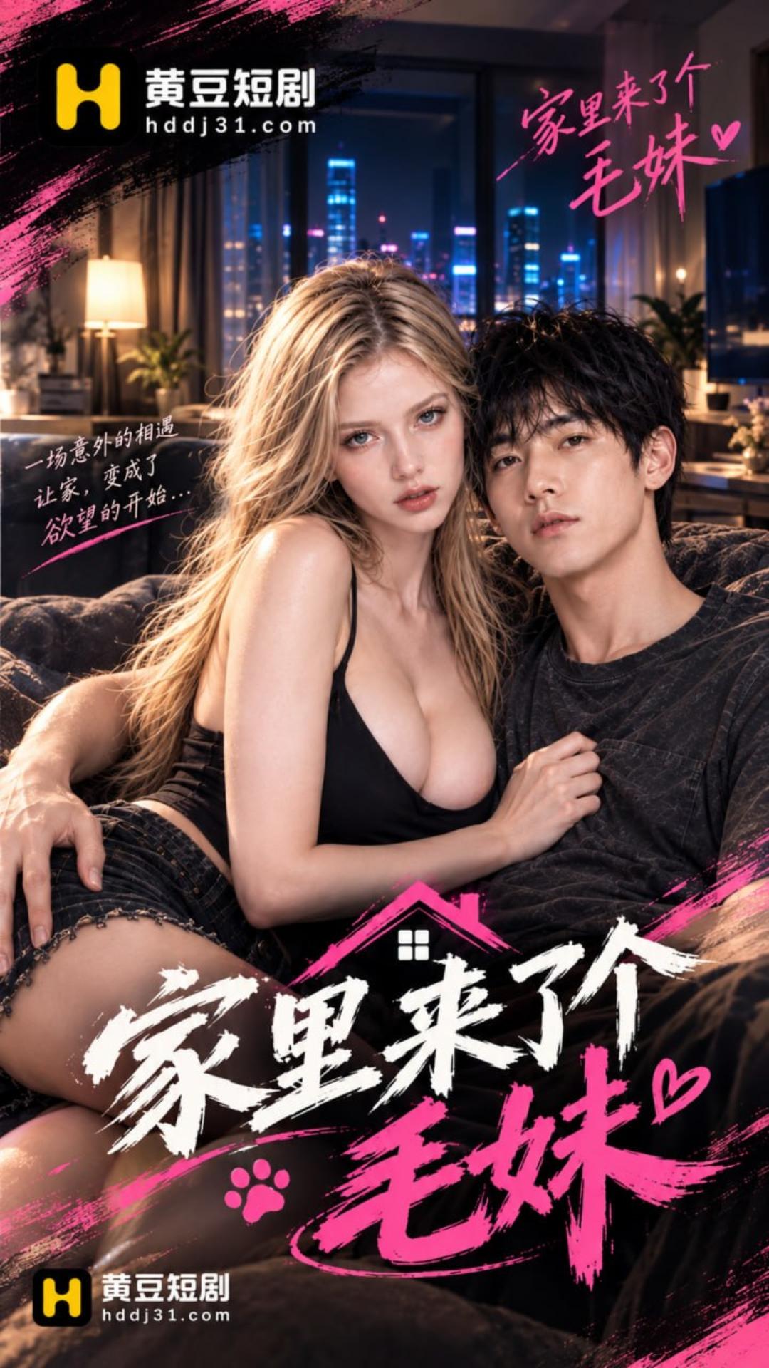 家里来了个毛妹妹