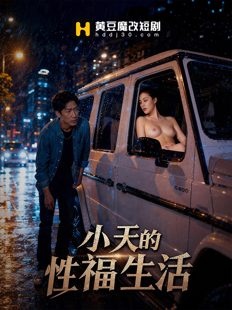小天的幸福生活