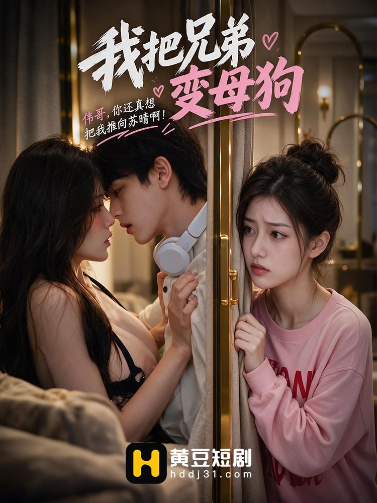 我把兄弟变母狗