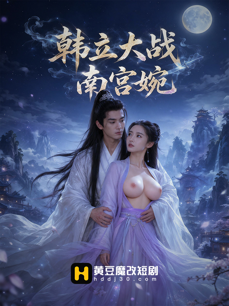 韩立大战南宫婉