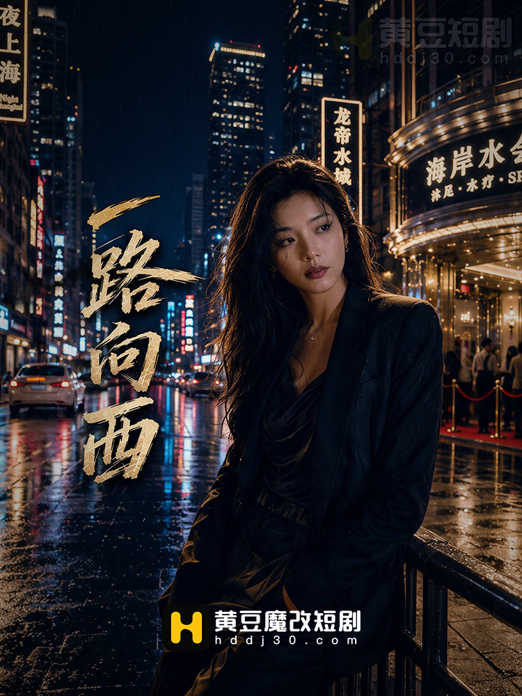 一路向西封面