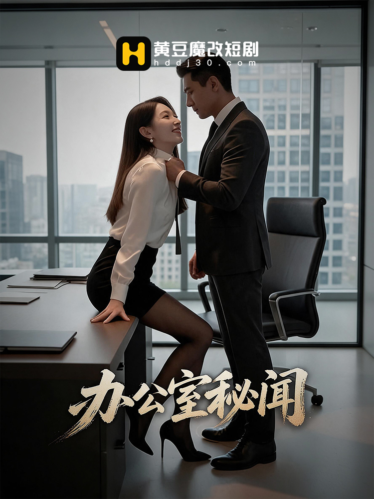 办公室秘闻封面