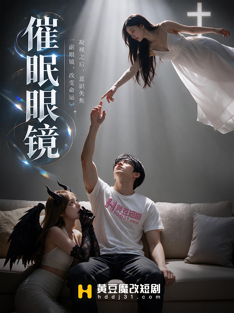 催眠眼镜