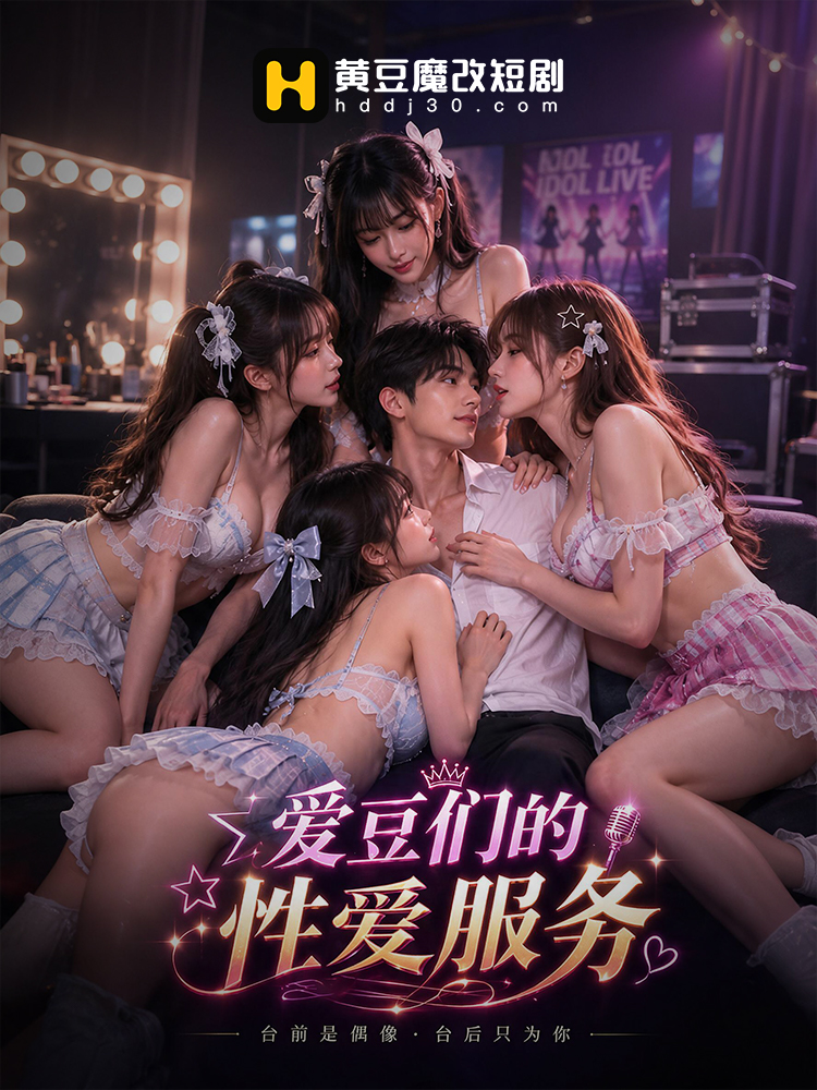 爱豆们的性爱服务封面