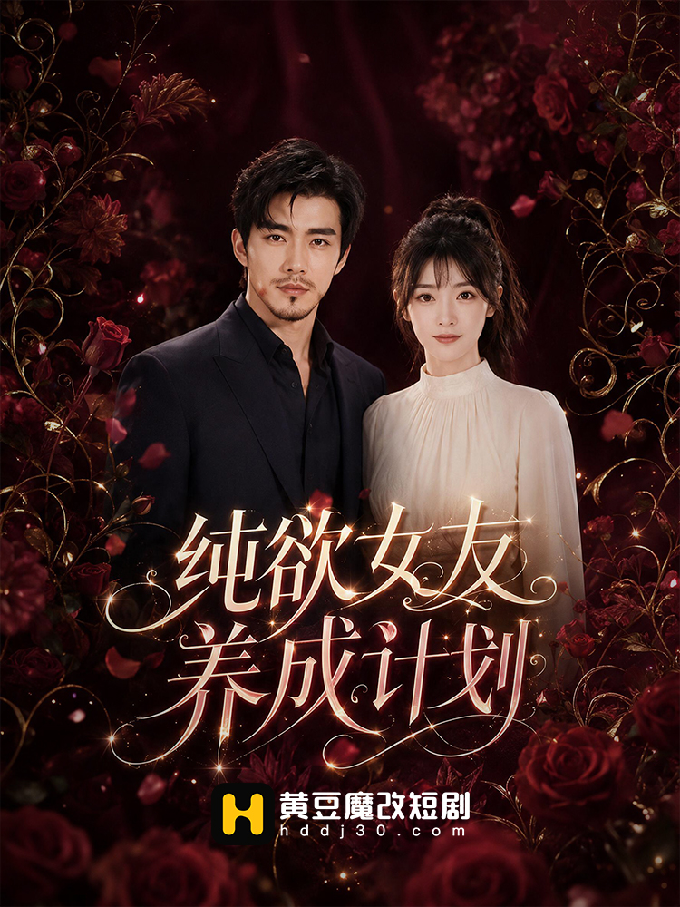 纯欲女友养成计划封面