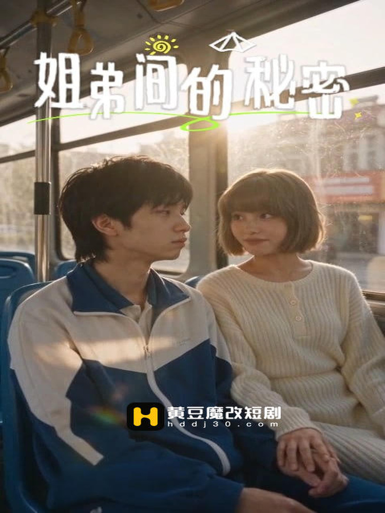 姐弟间的秘密