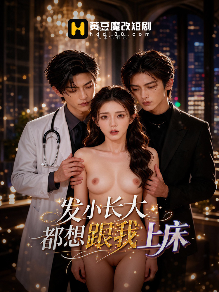 发小长大后都想跟我上床