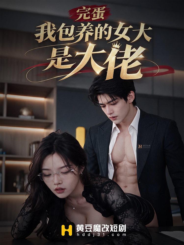 完蛋我包养的女大是大佬