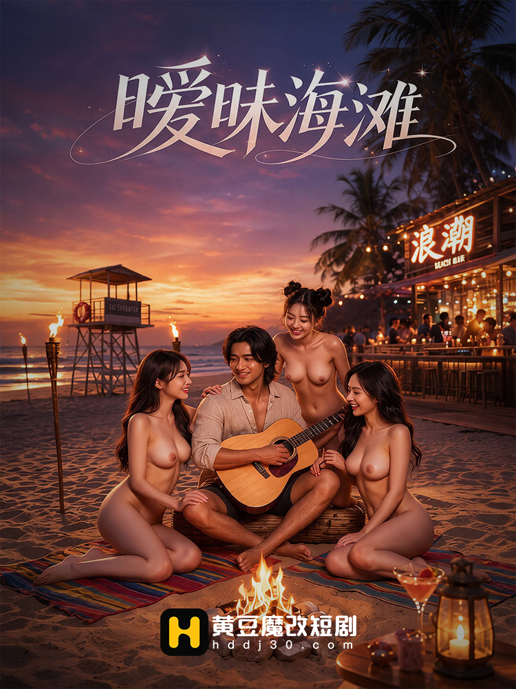 暧昧海滩封面