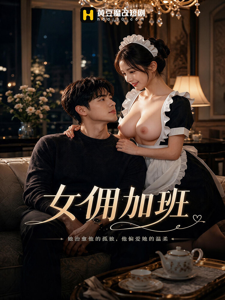 女佣加班 · 第1集