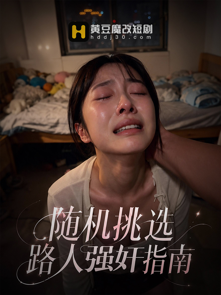 随机挑选路人强奸指南