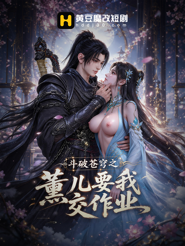 斗破苍穹之熏儿要我交作业