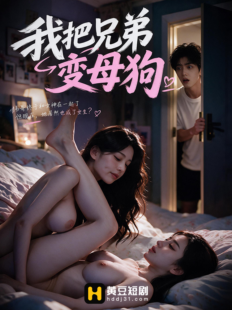 我把兄弟变母狗