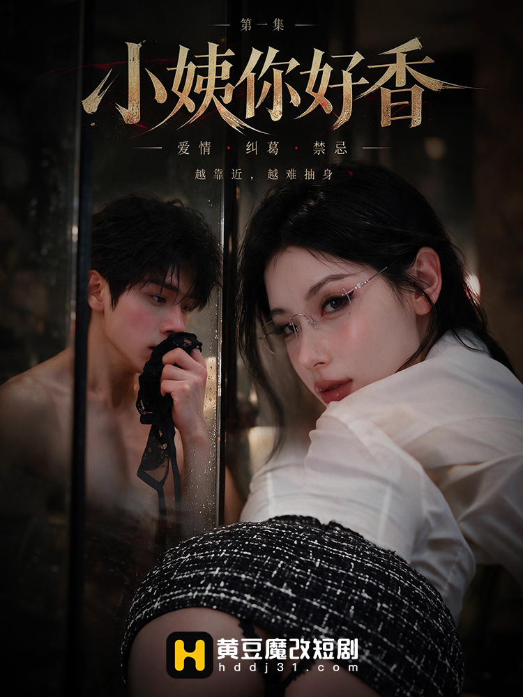 小姨你好香