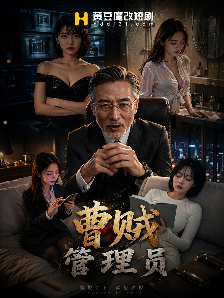 曹贼管理员