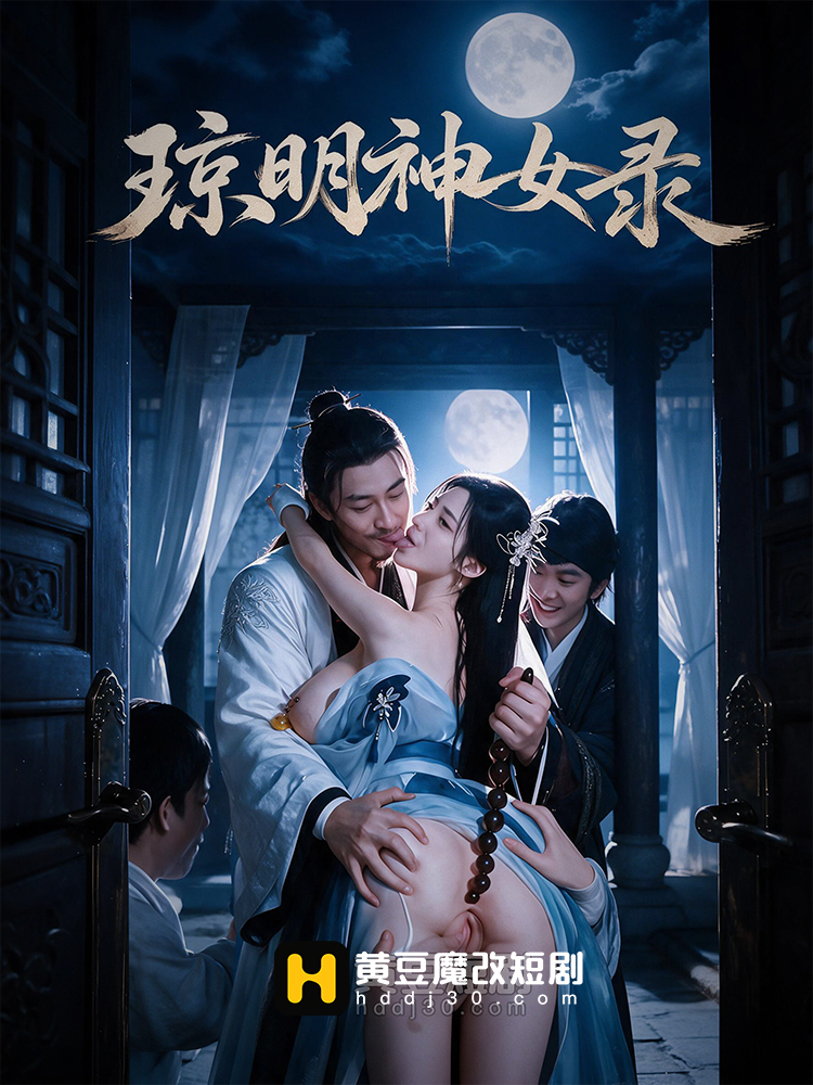 琼明神女录封面