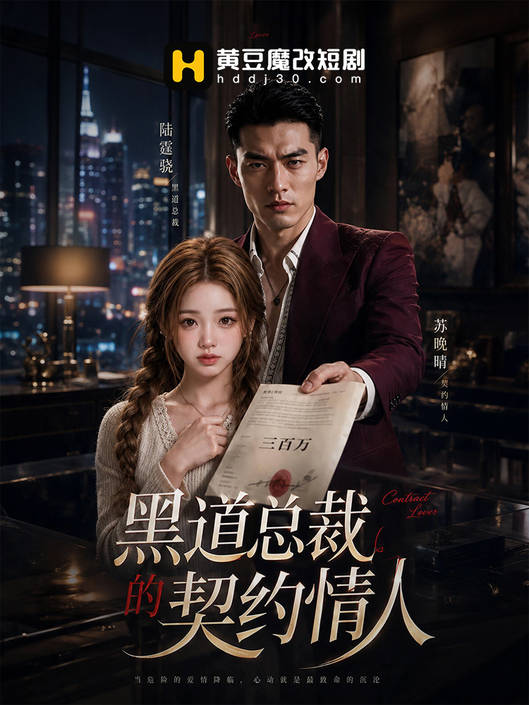 黑道总裁的契约情人封面