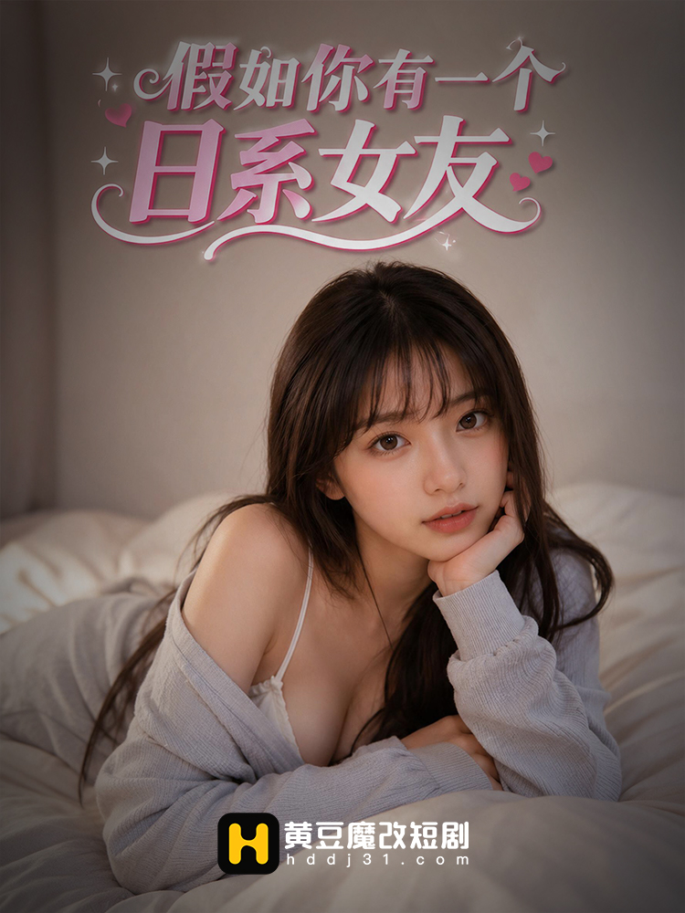 假如你有个日系女友