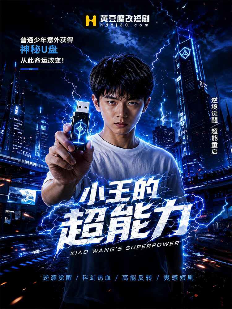 小王的超能力封面