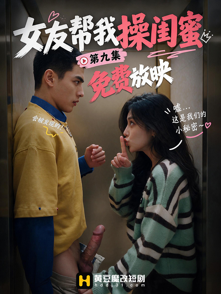 女友帮我操闺蜜